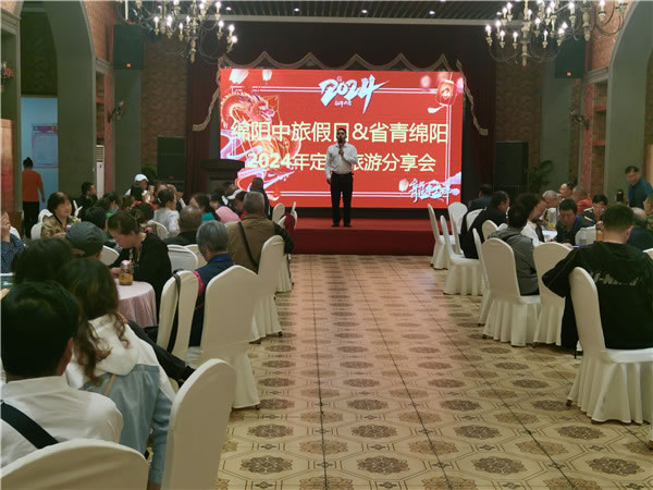 绵阳中旅假(jiǎ)日旅行社2024年定制旅游分享会(huì)01.jpg 华体平台-华体(中国)
