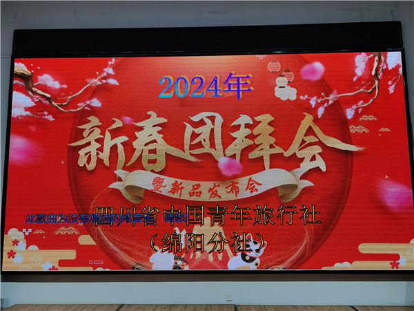 绵阳华体平台和中旅假日(rì)旅行社2025年新春团拜(bài)会暨新品发布会