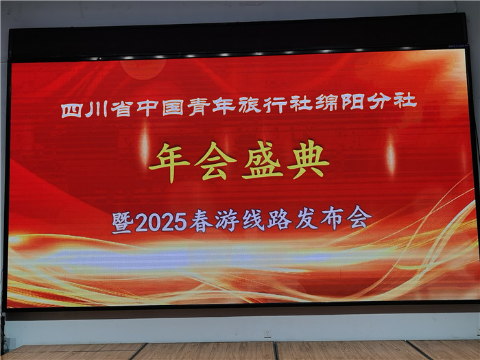 绵阳华体平台和中旅假日旅行社、四川(chuān)省中国青年旅行绵阳分社年(nián)会盛典暨2025年春游(yóu)线路发布(bù)会